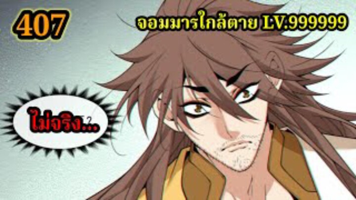 (407) My Disciples Are All Villains - ลูกศิษย์ของผม คือเหล่ายอดวายร้าย #จอมมารใกล้ตาย #มังงะจีน