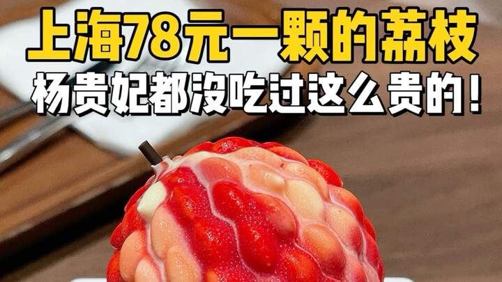 จ่าย 78 หยวนกินลิ้นจี่หนึ่งผลที่เซี่ยงไฮ้! สัมผัสความรู้สึกเหมือนหยางกุ้ยเฟย!