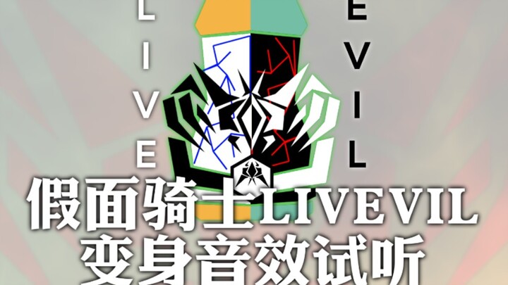 [偶尔填词•音效试听]假面骑士LIVEVIL