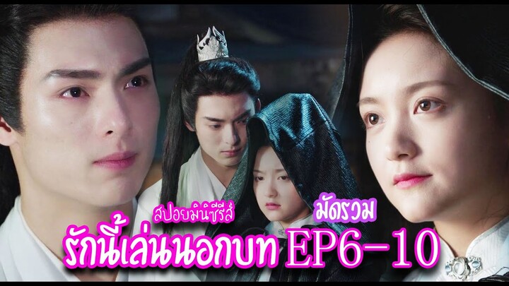 มัดรวม สปอย! มินิซีรีส์ "รักนี้เล่นนอกบท" EP.6-10 | มะนาวชอบดูซีรีย์จีน ❤️