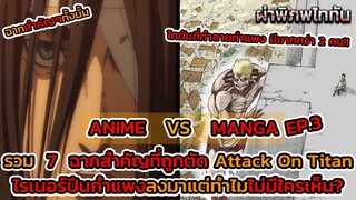 ไททันภาคสุดท้าย EP.3 ANIME VS MANGA พลังของไททันหญิงที่จะทำให้เกาะสวรรค์ล่มสลาย