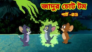 Tom and Jerry | Tom and Jerry Bangla | cartoon | Tom and Jerry cartoon | Bangla Tom and Jerry