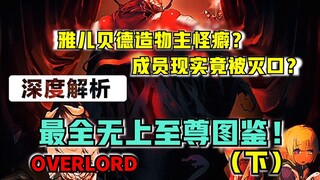【OVERLORD】雅儿贝德造物主怪癖？成员现实被灭口？纳萨力克有多少逆天的无上至尊？（下）