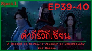 สปอยอนิเมะ A Record of a Mortals Journey to Immortality Ss2 ( คัมภีร์วิถีเซียน ) EP39-40 ( ดูดพลัง )