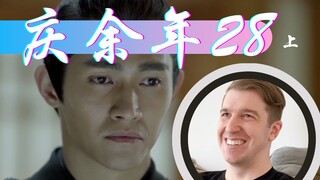 【庆余年Reaction28】燕小乙来查房范闲 给若若磕头谢罪 叶轻眉的钥匙救了范闲一命