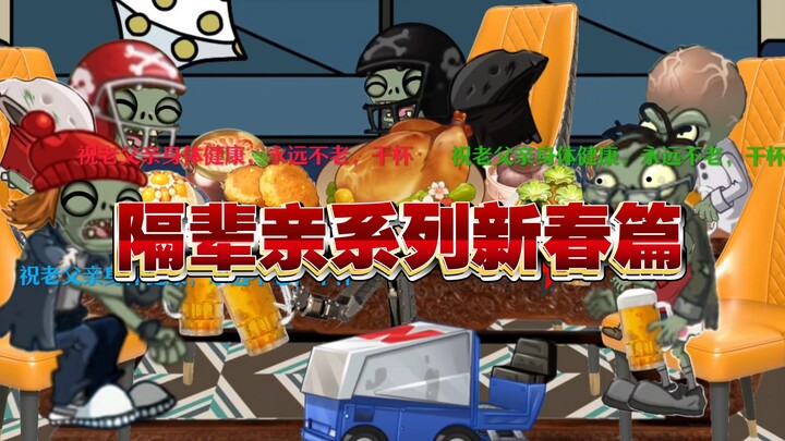 pvz剧场隔辈亲系列新春篇