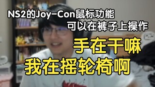 NS2的Joy-Con鼠标功能，瓶子：到时候游戏好友问你手在干什么，我在摇轮椅！♿♿♿道观狼人杀说是