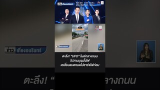 ตะลึง! “UFO” โผล่กลางถนนไปงานบุญบั้งไฟ เอเลี่ยนแบตหมดไปชาร์จไฟก่อน