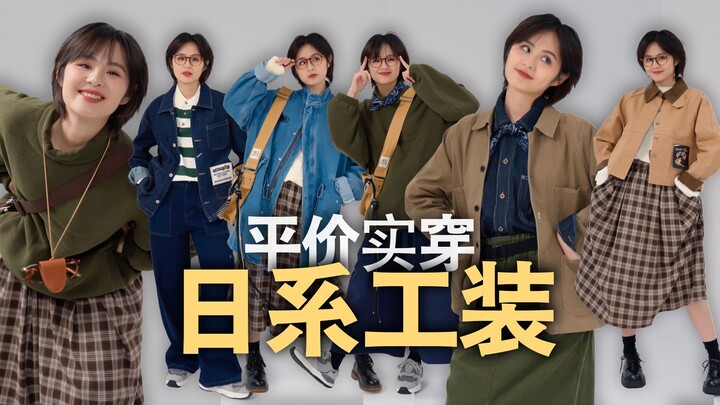 超高性价比！日系工装人人穿得起！