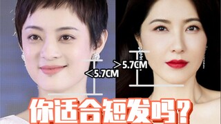 Self-test: Is short hair suitable for you?