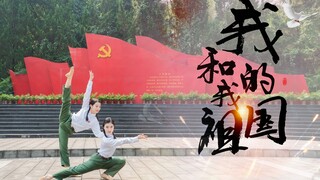 【夏❤钦】小清新双人舞《我和我的祖国》-王菲