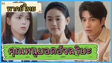 (พากย์ไทย) หลินซือวั่ง นักเรียนสาว | คุณหนูยอดอัจฉริยะ | คุณหนู หัวใจแกร่ง | ทายาทหัวกะทิ