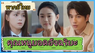 (พากย์ไทย) หลินซือวั่ง นักเรียนสาว | คุณหนูยอดอัจฉริยะ | คุณหนู หัวใจแกร่ง | ทายาทหัวกะทิ