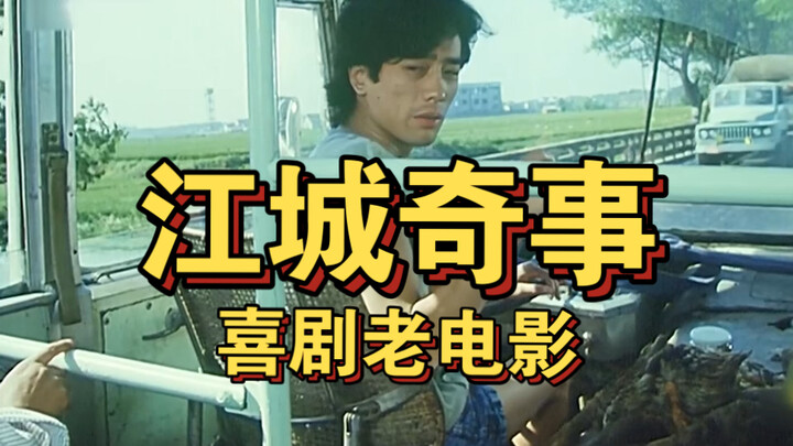 30年前经典老电影、大胆讽刺官僚社会诙谐喜剧搞笑电影