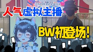 小v直播一年就上了bw虚拟舞台？！