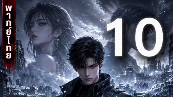 EP.10 เกิดใหม่ก่อนวันสิ้นโลก พร้อมโกดังมิติ