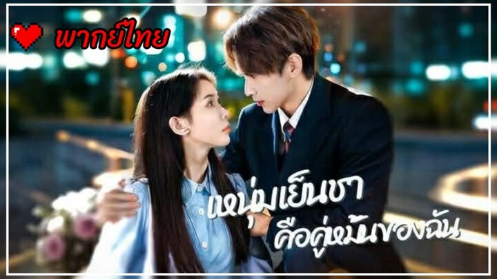 [พากย์ไทย] หนุ่มเย็นชาคือคู่หมั้นของฉัน