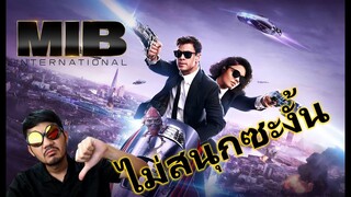 รีวิวหนัง - Men in Black: International เอ็มไอบี หน่วยจารชนสากลพิทักษ์โลก