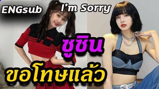 ซูซิน ขอโทษ แฟนๆ ลิซ่า blackpink แล้ว - Esther Yu - Lisa