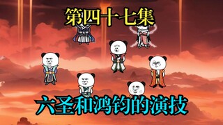 洪荒大舞台，全靠六圣和鸿钧的演技。