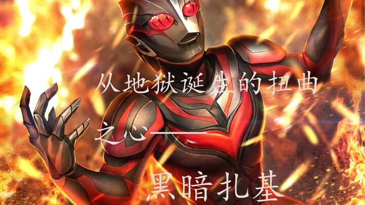 【AMV 歌词写意】黑暗扎基——地狱中诞生的扭曲之心