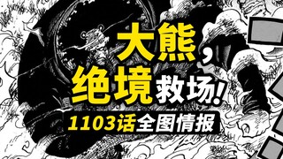 海贼王1103话全图情报！大熊未来岛超神救场！五老星萨坦自曝秘密！波妮与金妮的坎坷命运！