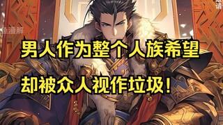 【天涯主角24】男人作为整个人族希望，却被众人视作垃圾！