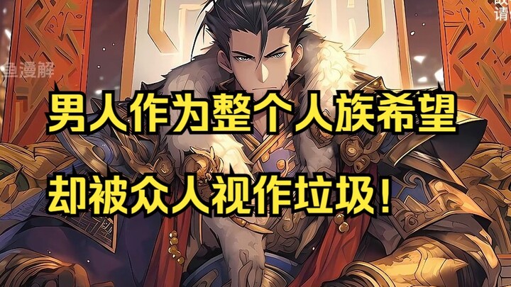 【天涯主角24】男人作为整个人族希望，却被众人视作垃圾！