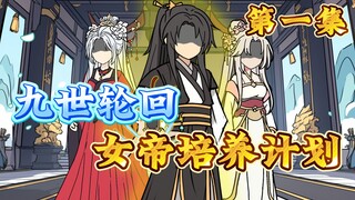 In nine reincarnations, I have cultivated one empress after another?