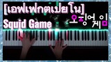 [เอฟเฟ็กต์เปียโน] Squid Game