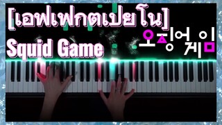 [เอฟเฟ็กต์เปียโน] Squid Game