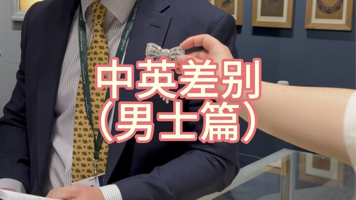 Đàn ông Anh và chúng ta khác nhau quá!