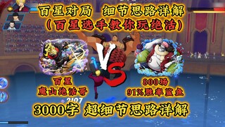 百星选手教你玩绝活！3000字超细节思路详解教学