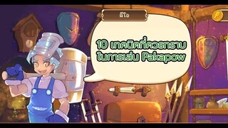 10 เทคนิคที่ควรทราบในการเล่น Pakapow