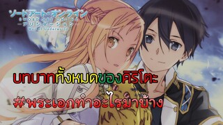 『Sao alicization Moon Cradle』I พระเอกทำอะไรมาบ้าง