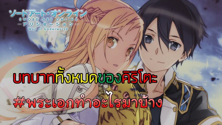 『Sao alicization Moon Cradle』I พระเอกทำอะไรมาบ้าง
