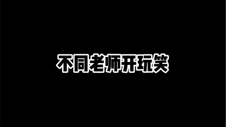不同老师开玩笑