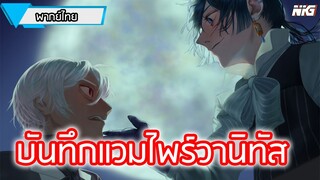 บันทึกแวมไพร์วานิทัส - พากย์ไทย