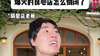 爆火的良心店怎么倒闭了