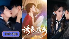 🔥Liu Lanbo & Yang Luoqian - Seduce The Color to Escape《诱色逃离》Eng Sub