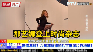 台媒报道：那艺娜与林俊杰、蔡依林共同登上时尚杂志！