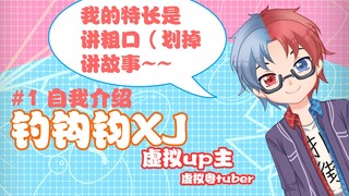 【XJ】#1自我介绍  我的特长是讲粗口（划掉）讲故事