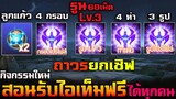 Rov : ด่วน! รับไอเท็มฟรี ( รูนLv.3 ได้ 60 เม็ด) ลูกแก้ว/ท่าเต้น/กรอบ/รูป ได้ทุกคนยกเชิฟ