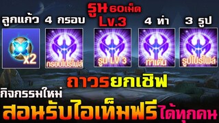 Rov : ด่วน! รับไอเท็มฟรี ( รูนLv.3 ได้ 60 เม็ด) ลูกแก้ว/ท่าเต้น/กรอบ/รูป ได้ทุกคนยกเชิฟ