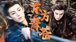 【Dylan Wang】Dongfang Qingcang is BACK!!!❤️‍🔥| Love Between Fairy and Devil | 苍兰诀 | iQIYI