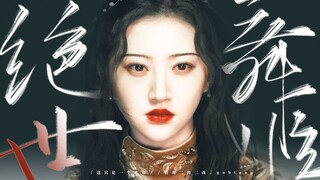 女人你好绝~ | 景甜 | 绝世舞姬