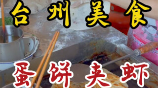 ไข่เจียวกุ้ง 21 หยวน! ไส้กุ้งและเนื้อแน่นมาก! ชอบสุดๆ!