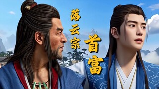 ⚡落 云 宗 首 富⚡