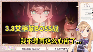 【崩坏星穹铁道/熟肉】月宫花音过3.3艾格勒boss战:"要以这么乱七八糟的情绪结束吗！？"/月宮花音