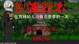 惊悚剧本 （在育林幼儿园做志愿者的一天）| 第三十九集 刘校医